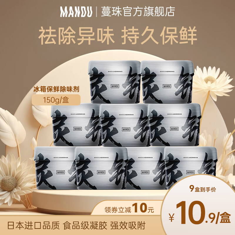 Mandu 蔓珠 冰箱除味剂保鲜去味除臭神器 进口银离子除臭剂防串味抑菌除味