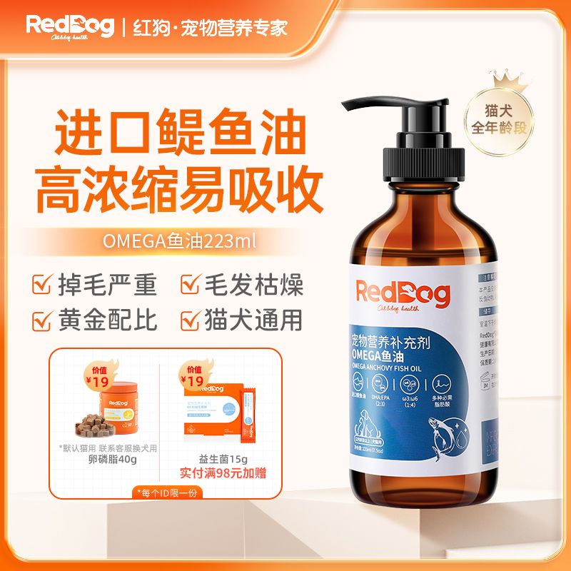 RedDog 红狗 鱼油美毛护肤防猫藓猫咪狗狗宠物鱼油液体超浓缩 26元（需用券