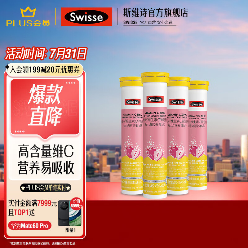 Swisse 斯维诗 维生素C锌泡腾片 运动营养食品 40克（20片）补充维C 20片*4支 ￥