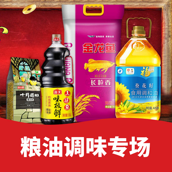 促销活动 天猫超市 粮油调味专场 爆款直降,好货抢先囤