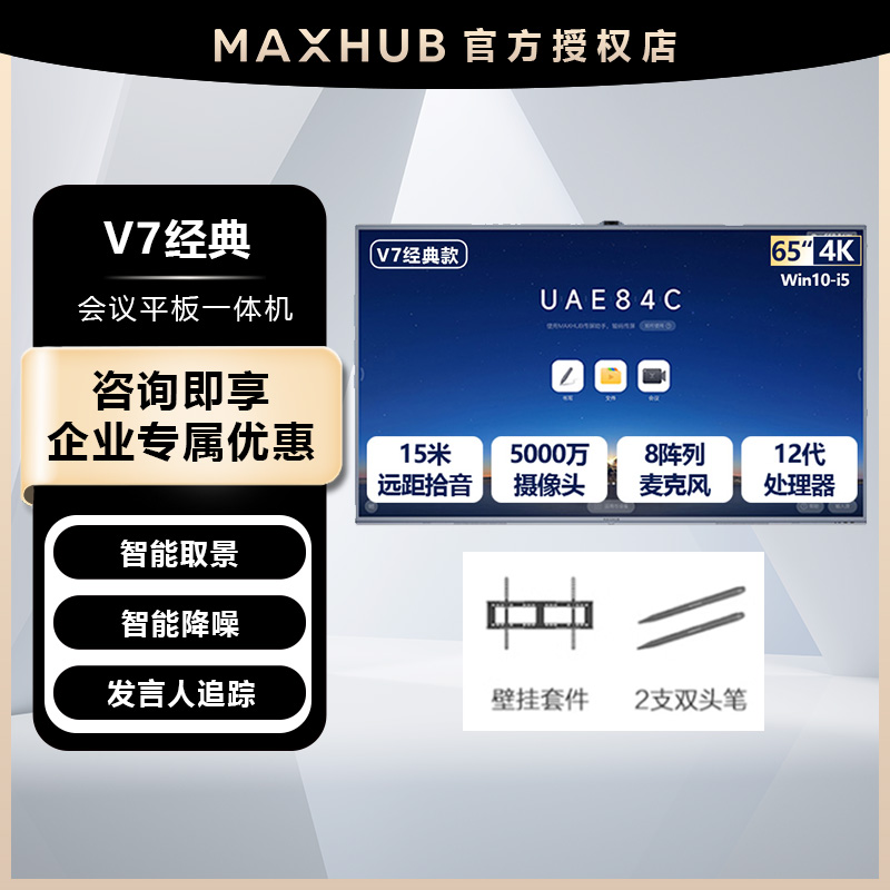 MAXHUB 视臻科技 会议平板交互式互动智能多媒体一体机电子白板黑板会议电