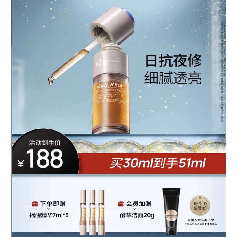 Dr.Alva 瑷尔博士 精研双萃焕肤精华油 30ml（赠同款 7ml*3+入会加赠 酵萃洁面20g