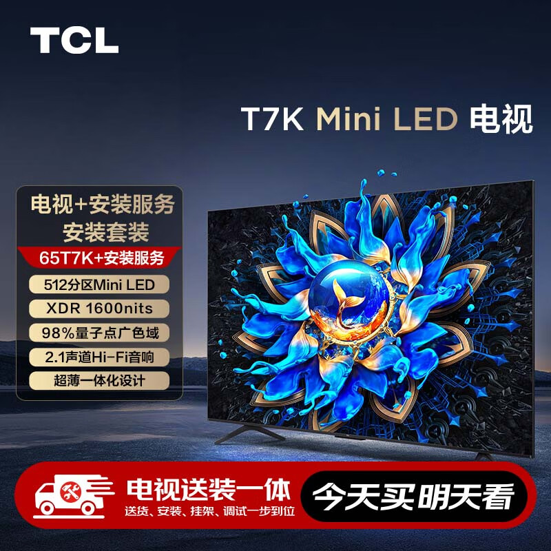 北京消费券：TCL 安装套装-65T7K 65英寸 Mini LED电视 T7K+安装服务含挂架 3450.15