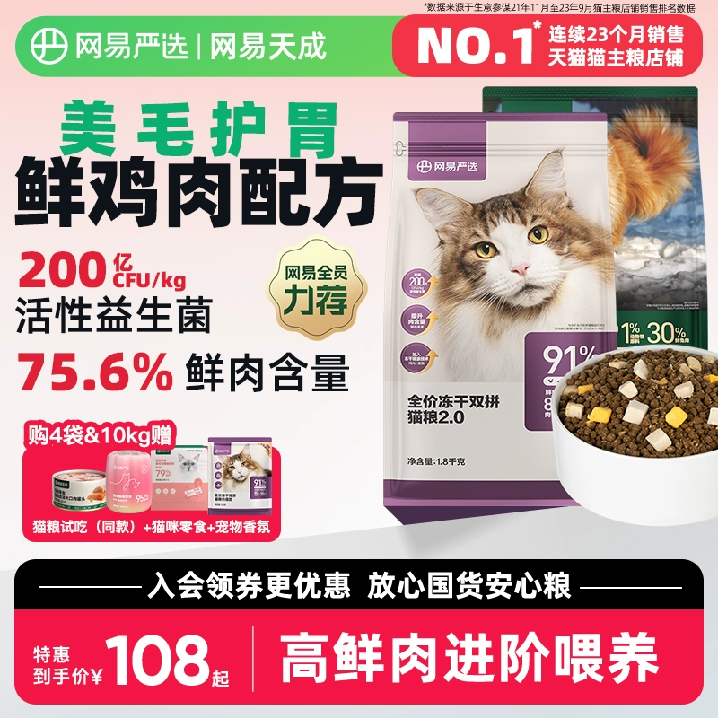 网易严选猫粮 全价冻干双拼六拼猫粮幼猫成猫营养鲜肉天成旗舰店 ￥98