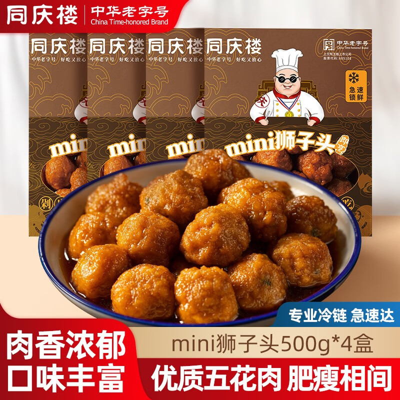 同庆楼 mini狮子头 500g*4盒 45.23元（需用券）