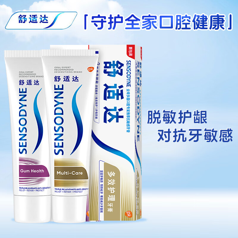 SENSODYNE 舒适达 多效牙龈护理 美白配方 臻护坚固牙釉质 缓解牙敏感清新口