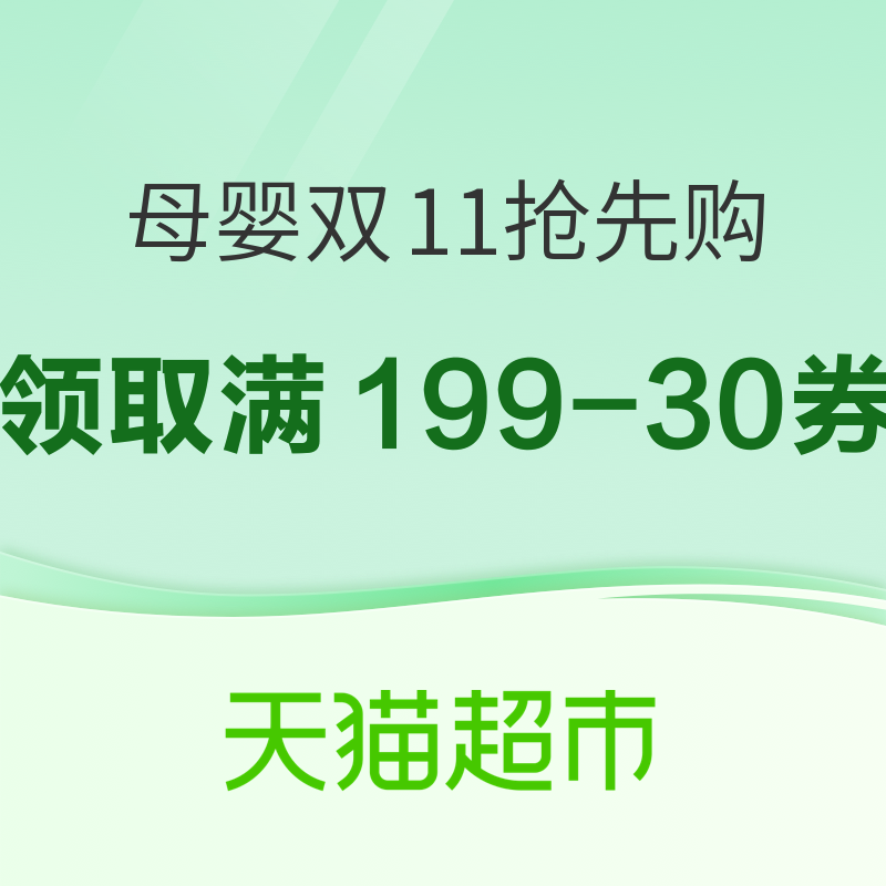 促销活动：天猫超市 母婴好物 周末秒杀节双11抢先购 领取满199减30元、满299