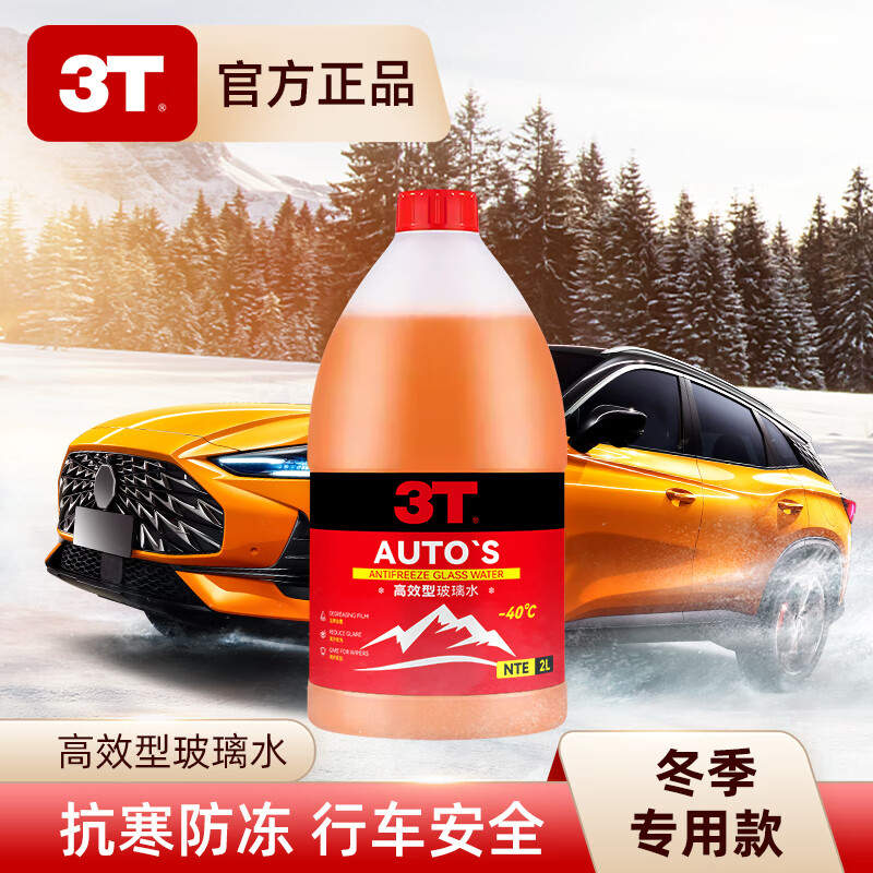 3T 汽车玻璃水去除剂 2L 0度 5.9元（需用券）