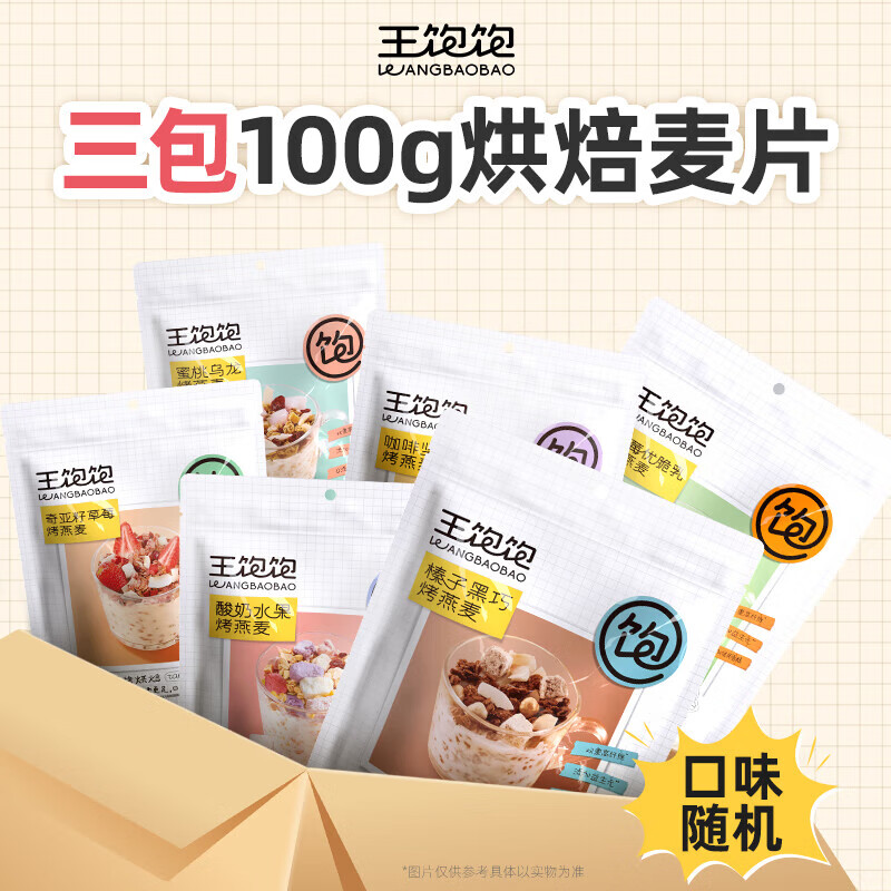 王饱饱 水果燕麦片100g/袋×3袋（蜜桃乌龙+咖啡坚果+奇亚籽草莓 各一袋） 19.