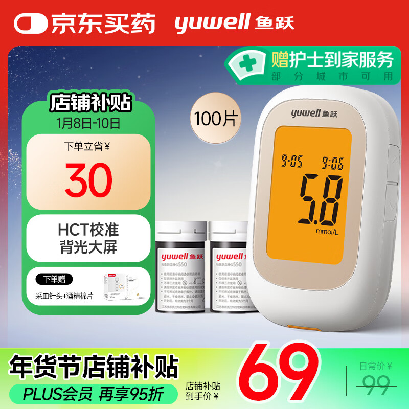 yuwell 鱼跃 550 血糖仪 100条试纸 69元