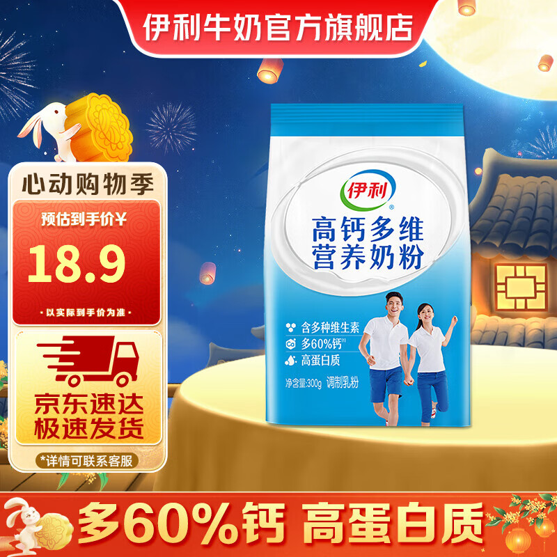 yili 伊利 高钙多维营养奶粉 300g 1袋 15.03元