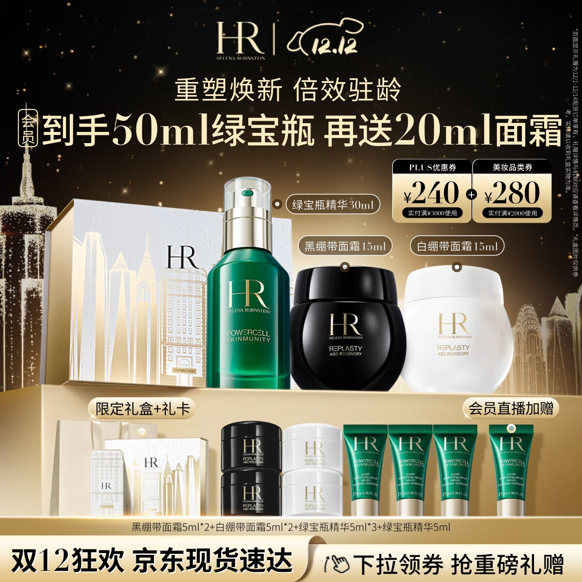 PLUS会员：HELENA RUBINSTEIN 赫莲娜 黑白绷带15ml+15ml+绿宝瓶精华30ml+赠金色礼品