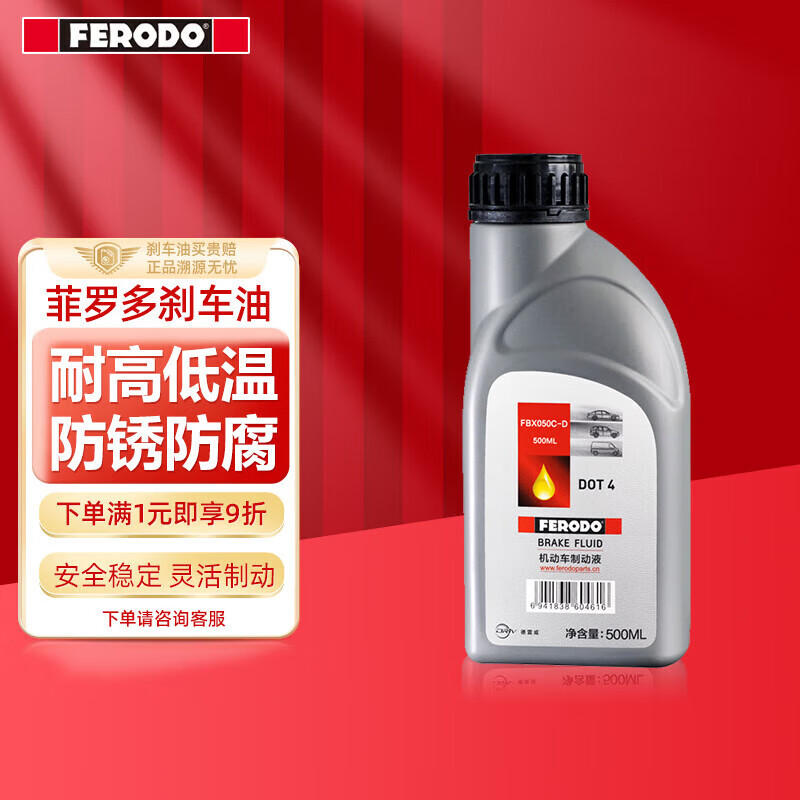 FERODO 菲罗多 FBX050C-D DOT4 刹车油制动液 500ml 汽车/摩托车通用 ￥13.82