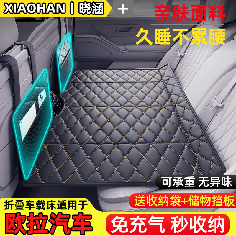 晓涵 适用于欧拉车载床垫 免充气+便携+送挡板收纳 适用轿车款 108元（需用