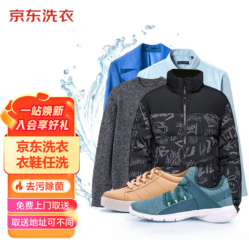 京东洗衣 洗衣服务 衣鞋任洗 运动鞋/羽绒服等 上门取送 干洗水洗 去渍熨烫