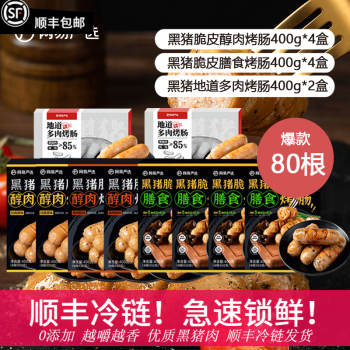 YANXUAN 网易严选 弹脆爆汁黑猪肉烤肠大礼包 10盒共80根 114.96元（需用券）