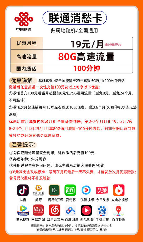 UNICOM 中国联通 消愁卡 半年19元月租（80G高速流量+100分钟）