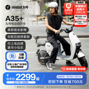 Ninebot 九号 电动自行车锦鲤A35+九号电动车锂电池电瓶车 到门店选颜色 ￥2299