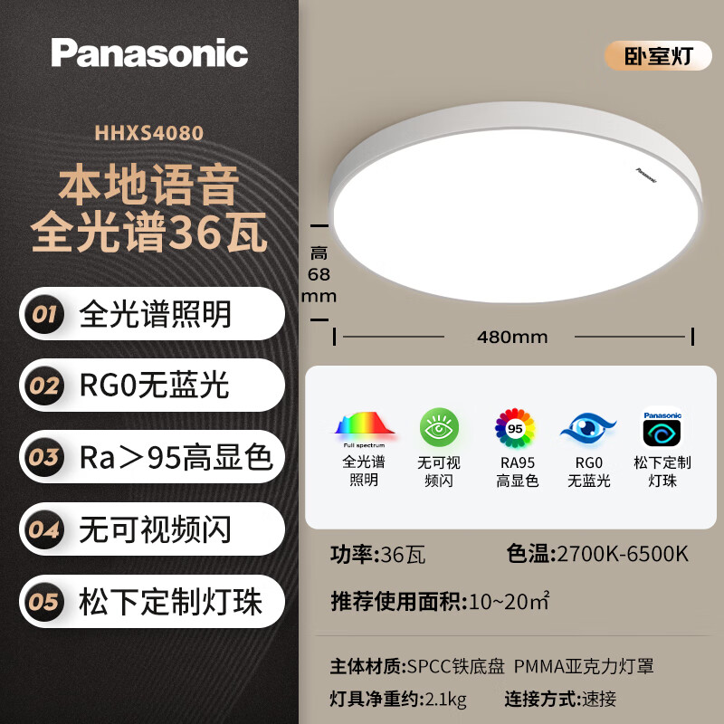 31日20点：Panasonic 松下 全光谱本地智能语音护眼简约卧室灯 36瓦 适合老人、