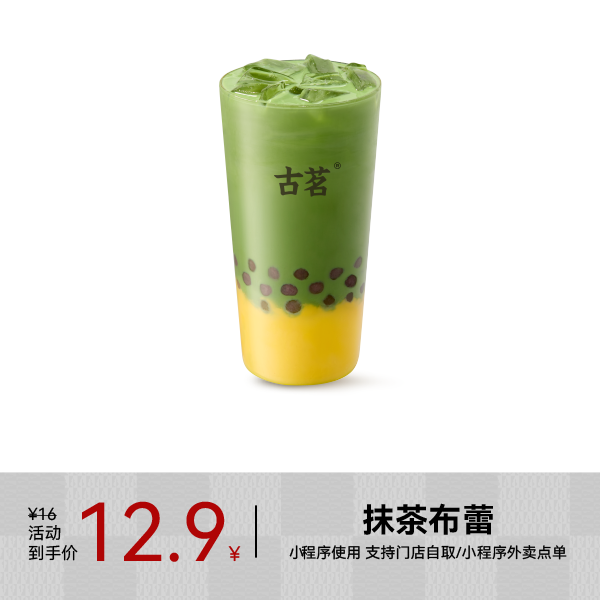 GOOD ME 古茗 果茶-抹茶布蕾（中）1杯 手机号直充小程序 需1次性兑换 12.9元