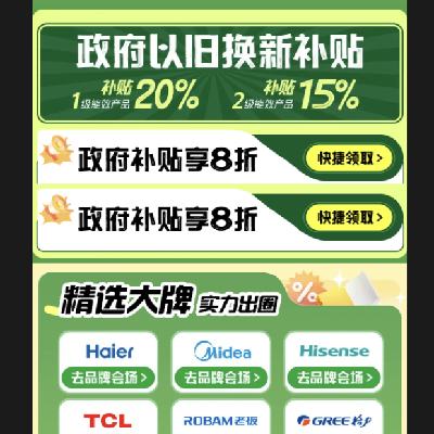 京东商城 8折政府消费补贴 立减2000元封顶 家电、数码等自营品类可用