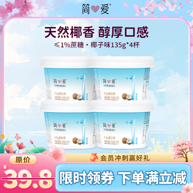 简爱 0%蔗糖 椰子风味发酵乳 135g*4杯 20.47元（需买3件，共61.4元）