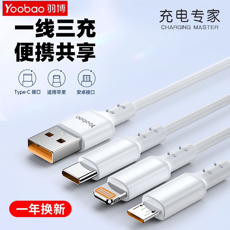 Yoobao 羽博 一拖三数据线三合一充电线适用于华为苹果荣耀小米安卓快充线 9