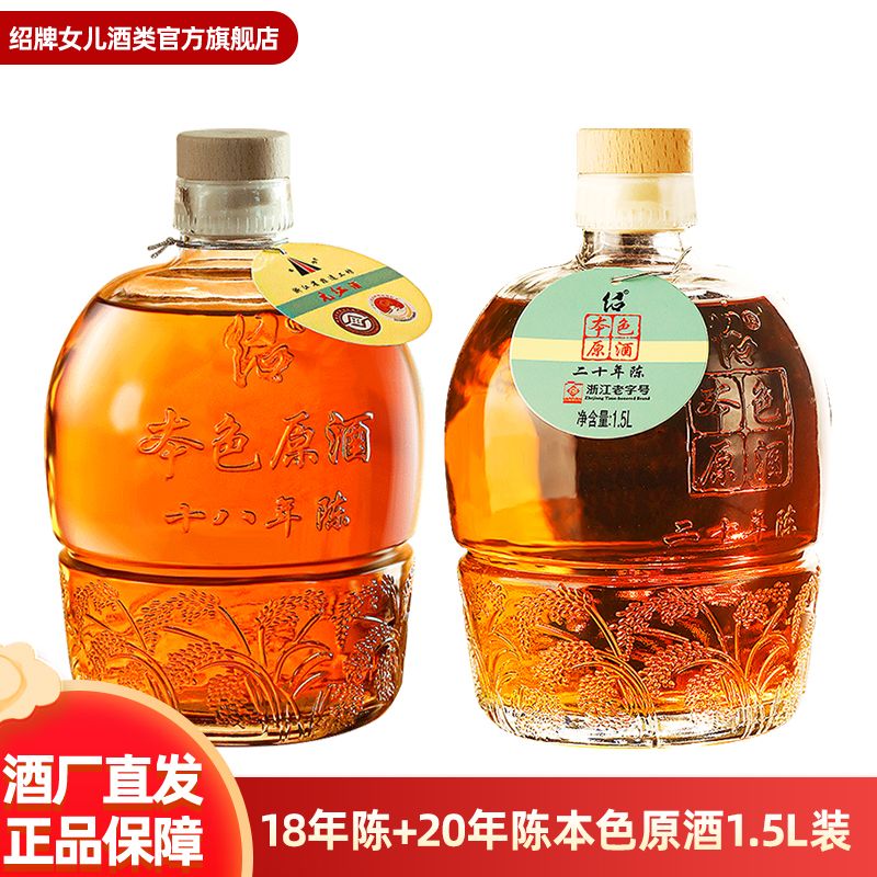 绍牌女兒 绍兴黄酒 圣塔18年+20年陈本色原酒组合1.5L*2坛装花雕酒无焦糖色 10