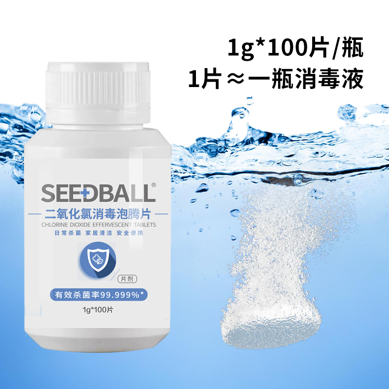 SEEDBALL 洗得宝 二氧化氯消毒片泡腾片1g*100片杀菌消毒片 8.92元（需用券）