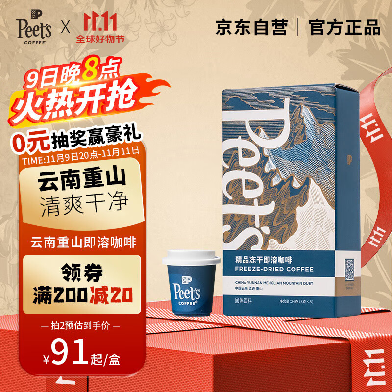 Peet's COFFEE 皮爷咖啡 冻干即溶咖啡 中国云南孟连重山 3g*8粒 ￥100.8