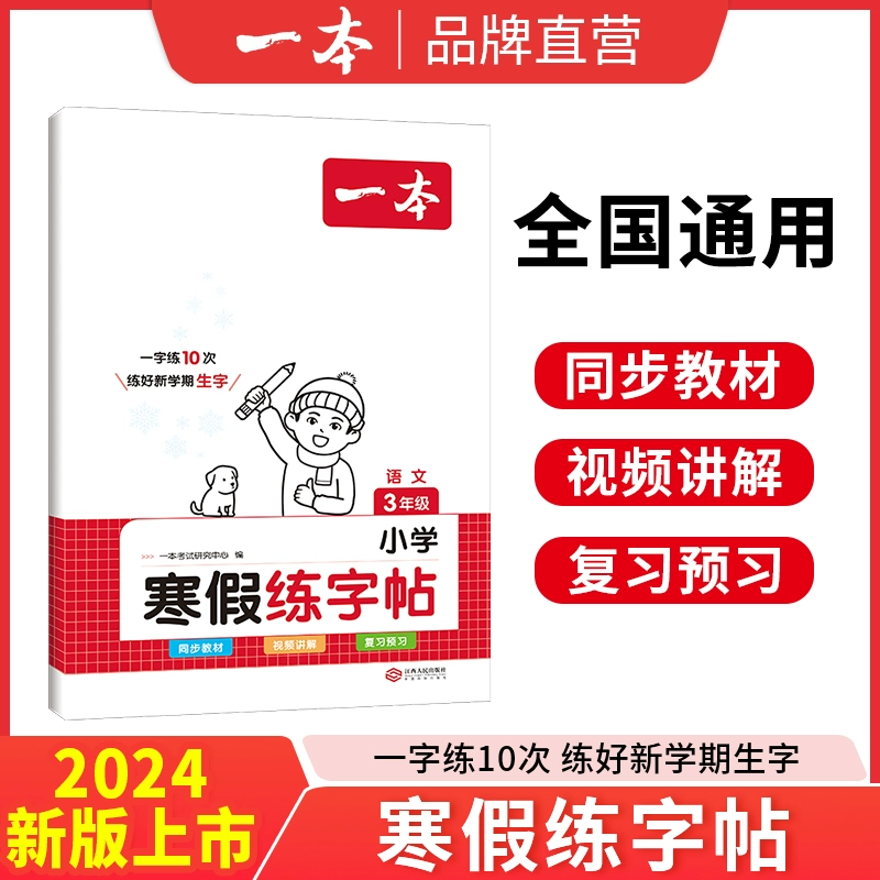 《一本·小学寒假练字帖》（2024版、年级任选） ￥6