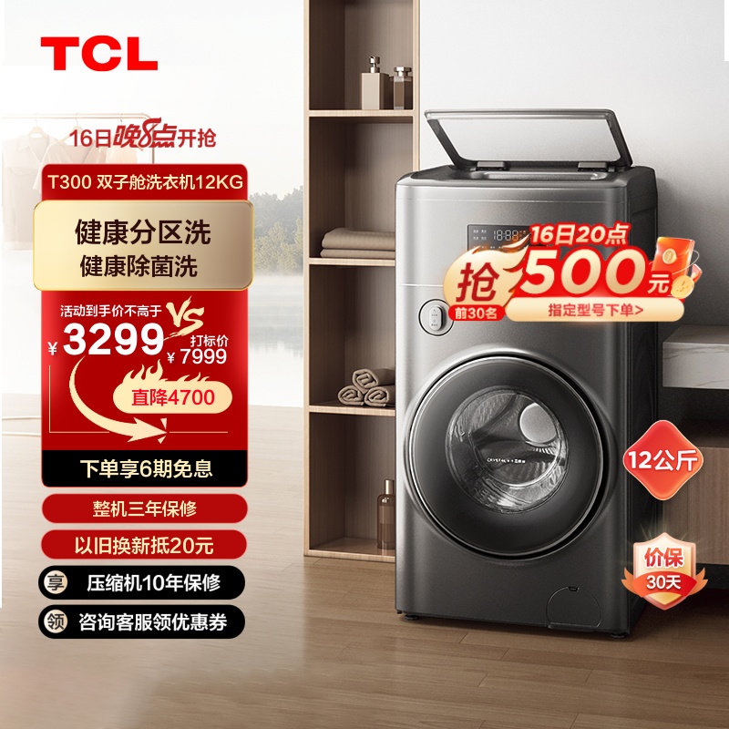 TCL 双子舱复式分区10+2kg波轮滚筒双筒全自动分类洗衣机T300-BYW 3299元