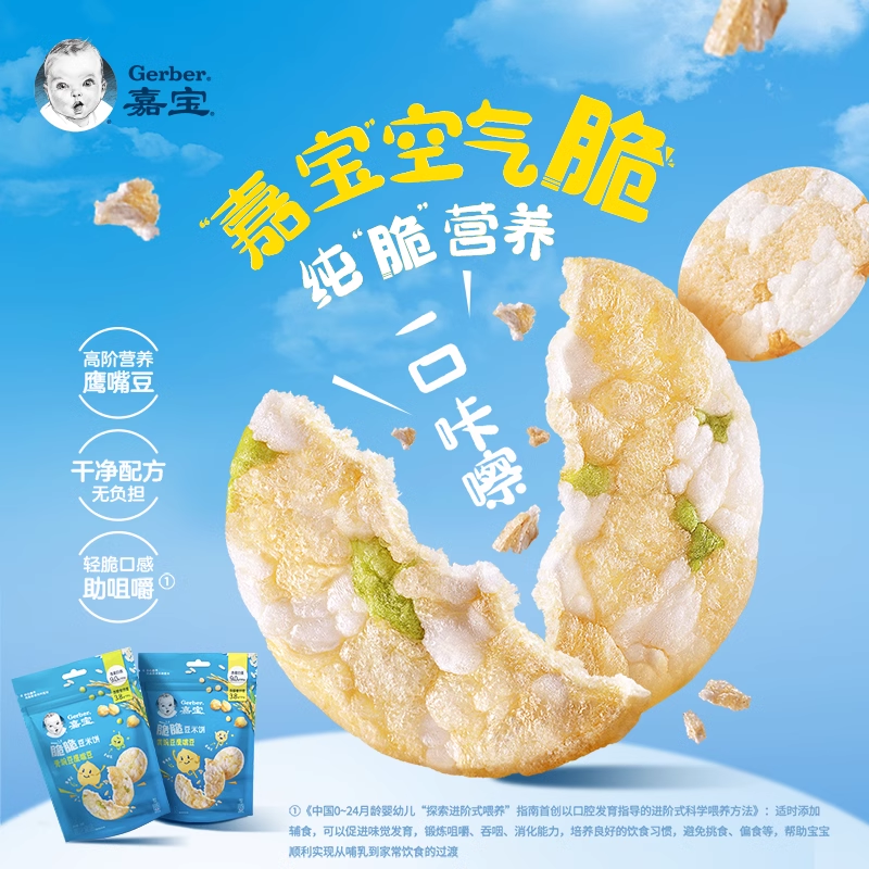 Gerber 嘉宝 鹰嘴豆脆脆豆米饼 9.9元（需用券）