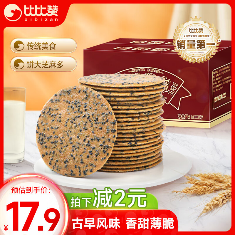 bi bi zan 比比赞 BIBIZAN）山药芝麻瓦片1000g薄脆饼干煎饼早餐休闲零食品小吃 