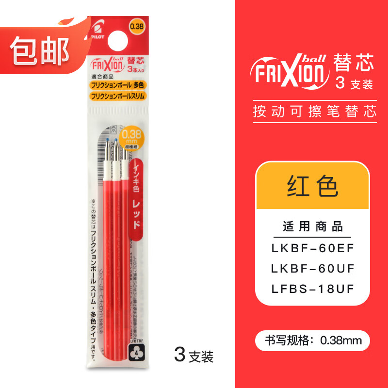 PILOT 百乐 LFBTRF30UF可擦笔专用多功能笔芯 红色三支装0.38mm 16.58元（需用券）