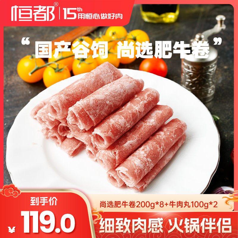 HONDO 恒都 尚选肥牛卷200g 64元（需买2件，共128元）