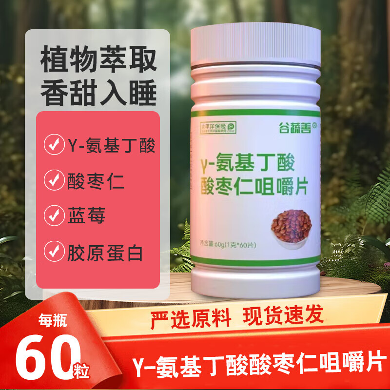 谷蔬善 酸枣仁咀嚼片 y-氨基丁酸 1瓶 试用 2.9元（需用券）