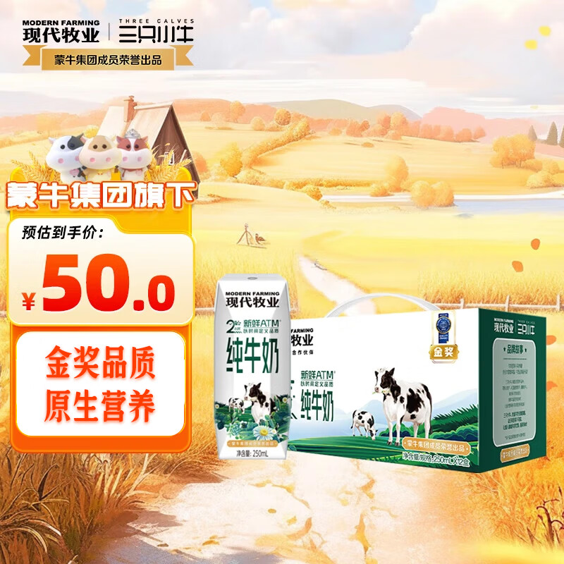 MODERN FARMING 现代牧业 金奖2小时纯牛奶250ml*12盒 ￥15