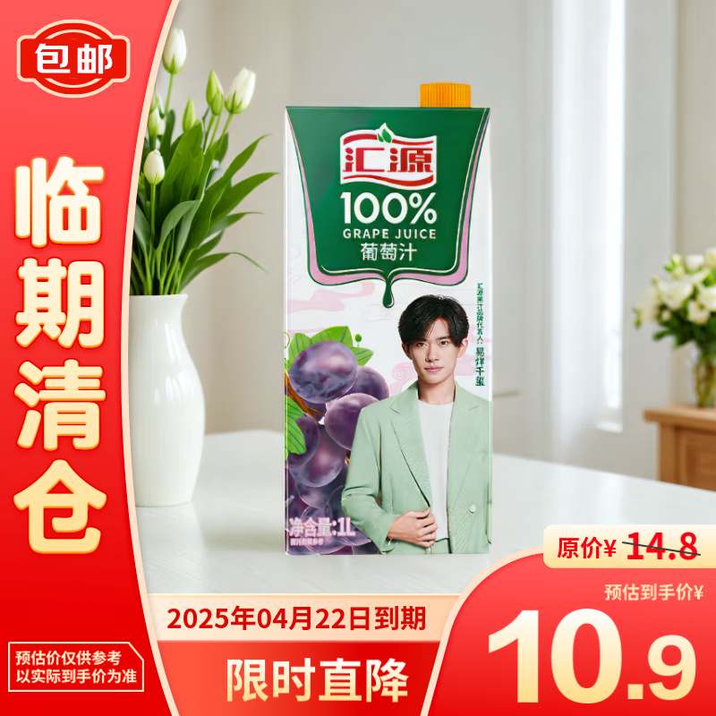 汇源 100%葡萄汁1L果汁酸甜好喝 9.9元