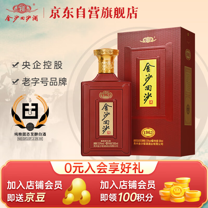 JINSHA 金沙 回沙 纪年酒1963 53%vol 酱香型白酒 500ml 单瓶装 ￥169