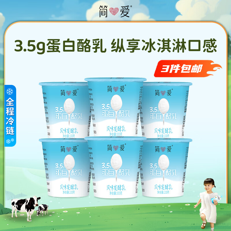 simplelove 简爱 3.5g蛋白100g*6生牛乳发酵低温酸奶生鲜 简爱酸奶 18.9元（需买3