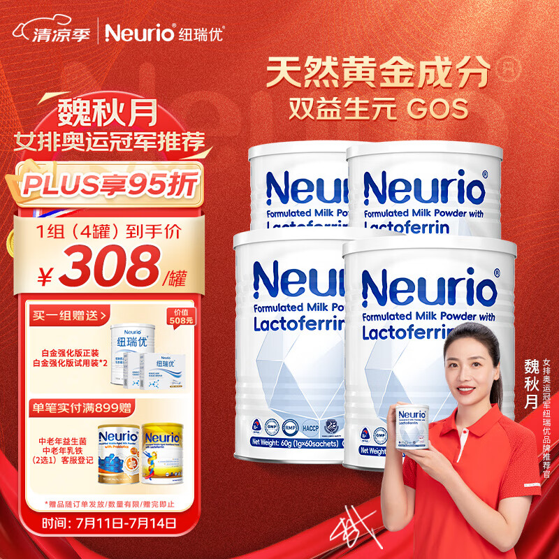 neurio 紐瑞優 纽瑞优neurio乳铁蛋白调制乳粉白金版60g*4组合装 双益生元GOS+免