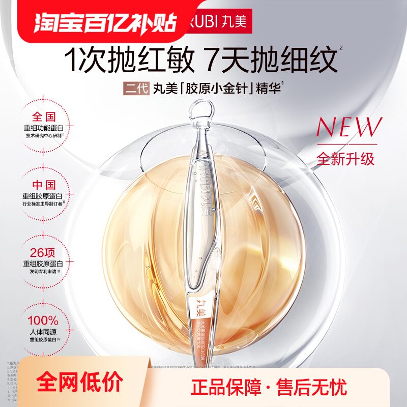 丸美 二代膠原小金針次拋精華1.5ml 2支 7.9元