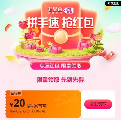 即享好券：唯品会 满499减20元全场券 唯品会自营可用