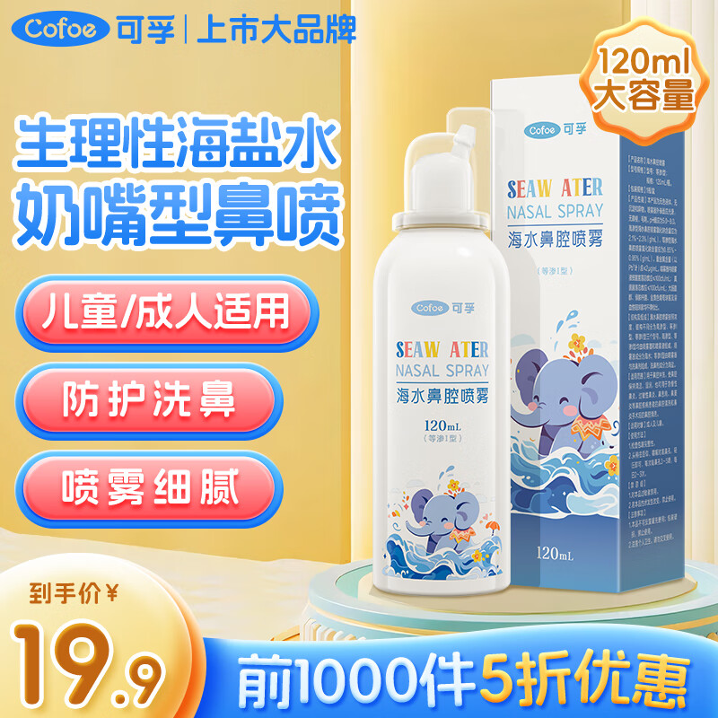 Cofoe 可孚 海水鼻炎喷雾120ml （儿童成人通用款） ￥2.91