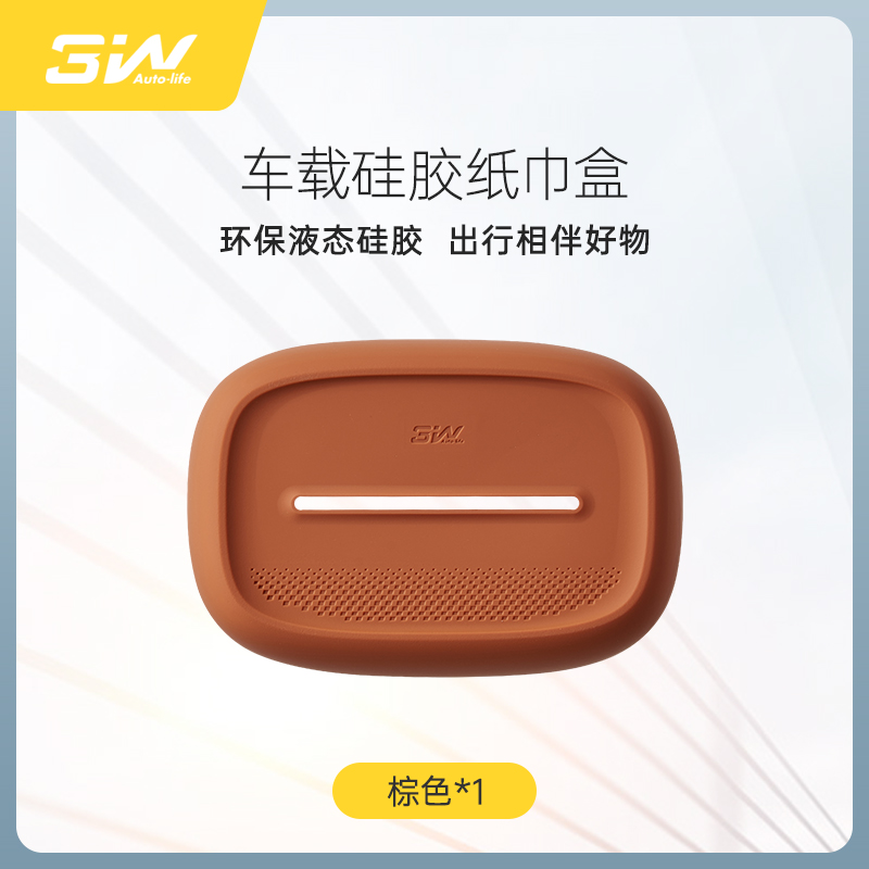 3W 车品 硅胶纸巾盒 棕色 48元