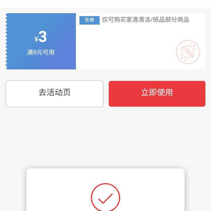 即享好券：京东 清洁纸品 满9减3元优惠券券 赶紧领取