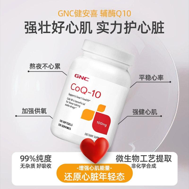 GNC 健安喜 辅酶Q10营养软胶囊100mg*120粒 ￥64