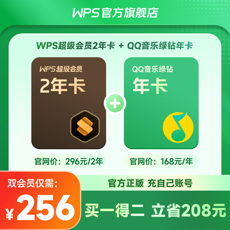 PLUS会员：WPS 金山软件 超级会员2年+QQ音乐绿钻年卡 240.2元 （需用券）