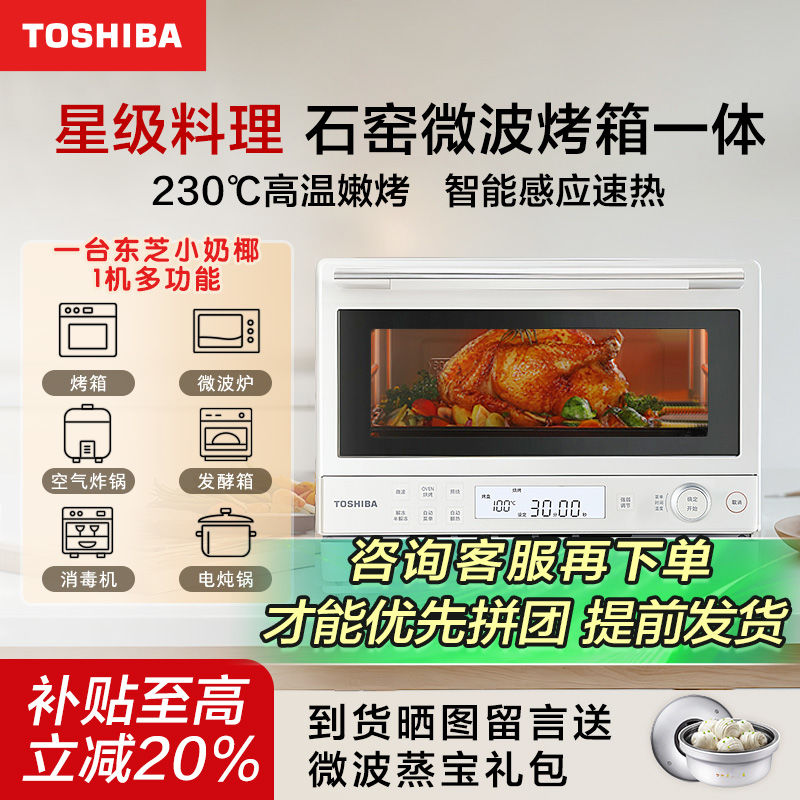 百亿补贴：TOSHIBA 东芝 小奶椰2211变频微波炉家用石窑微烤一体机台式多功能